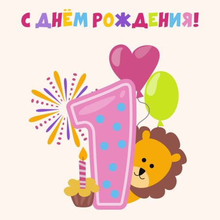 Поздравляю с 1 годиком