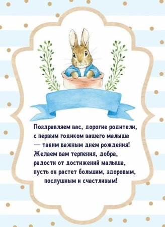 Год мальчику поздравления