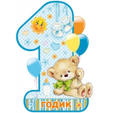 С годиком мальчика