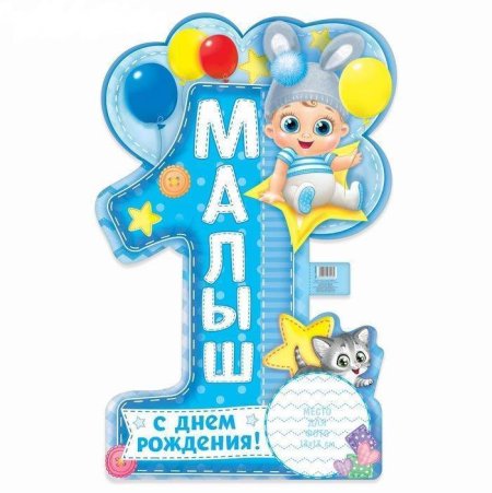 1 Годик мальчику
