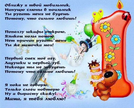Поздравление с первым годом жизни