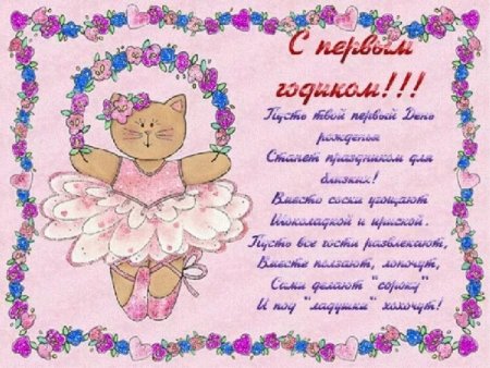 1 Годик девочке