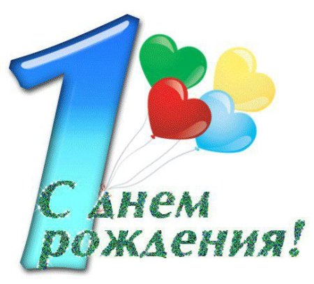 1 Годик мальчику