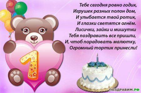 С днём рождения крестнице 1 годик