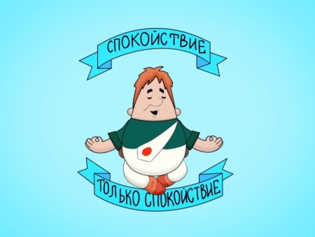 Карлсон спокойствие только