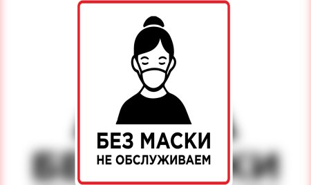 Без маски не обслуживаем