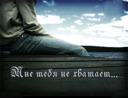 Фото мне тебя не хватает