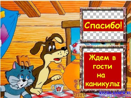 Ждем в гости