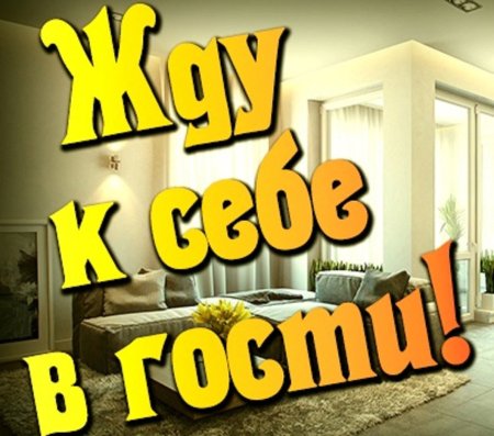 Приглашаю всех в гости