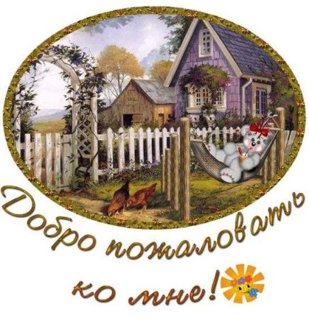 Ждем в гости