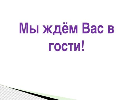 Ждем в гости