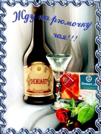 На рюмку чая приглашаю
