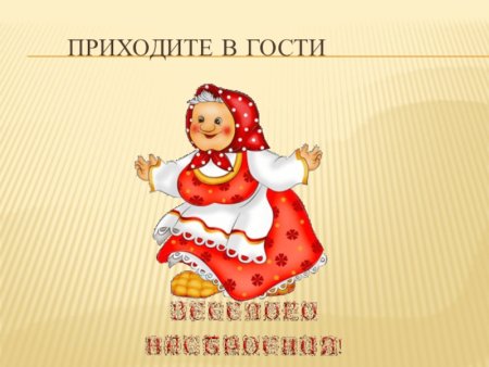 Приглашаем в гости к нам
