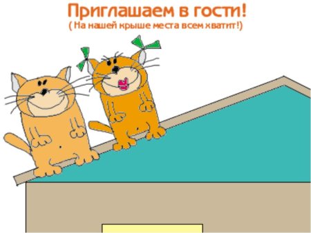 Приглашение в гости