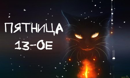 Пятница 13 приметы