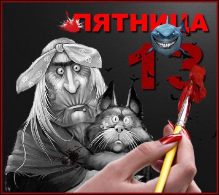 С пятницей 13 прикольные