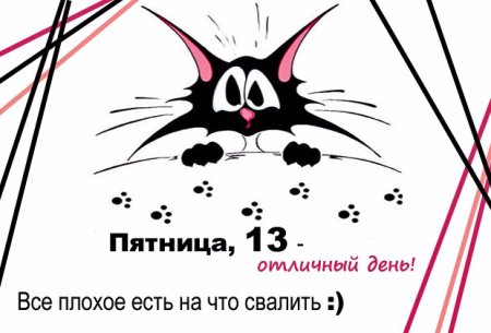 Открытки пятница 13 прикольные