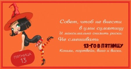 Пятница 13 статусы