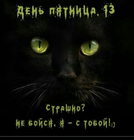 С пятницей 13 прикольные