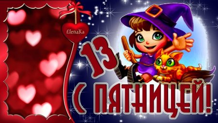 Пятница 13 праздник