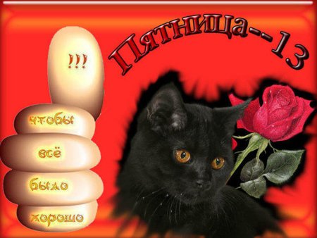 Пятница 13 открытки