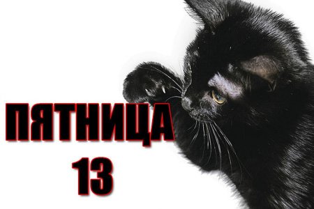 Пятница тринадцатое