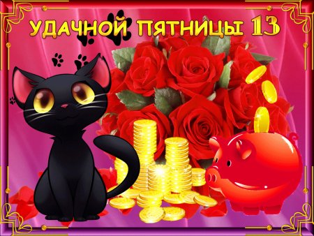 Пятница 13 поздравления