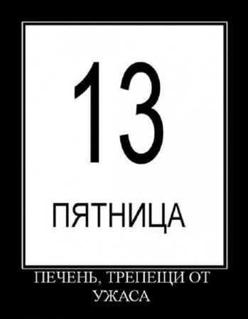 Пятница 13 приколы