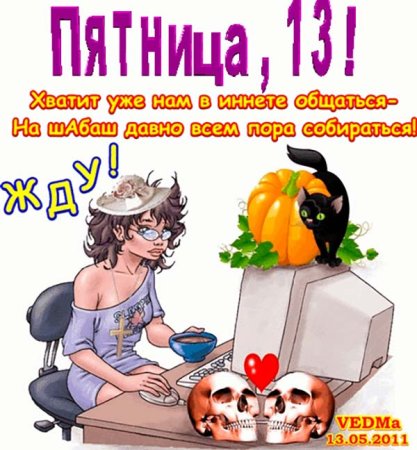 Пятница 13 поздравления