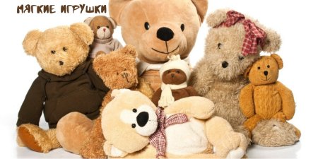 Мягкие игрушки