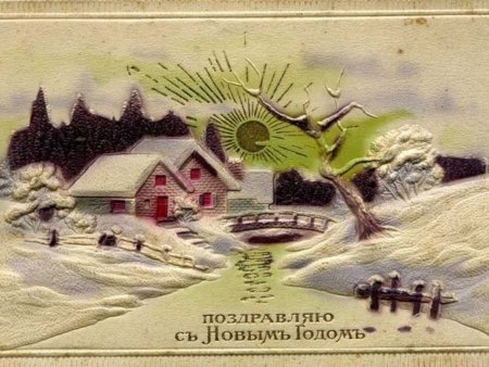 Новый год дореволюционные открытки
