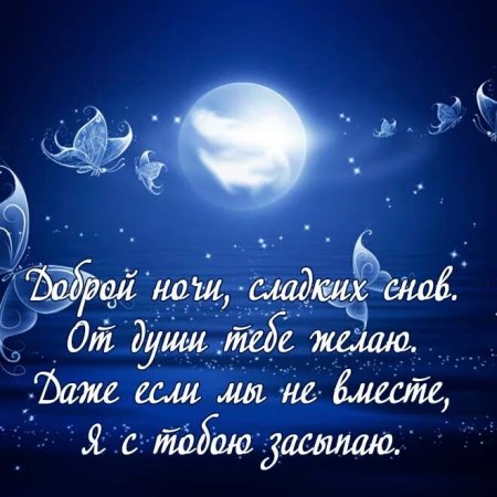 Пожелания спокойной ночи
