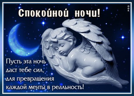 Открытки спокойной ночи сладких снов