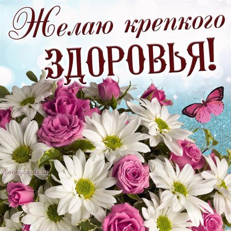Пожелания крепкого здоровья