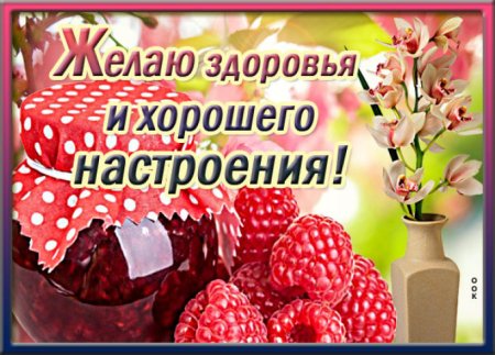 Желаю здоровья и хорошего настроения