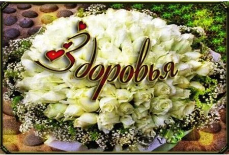 Желаю здоровья!