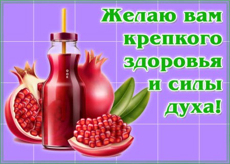 Пожелания крепкого здоровья