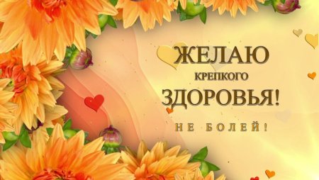 Желаю тебе крепкого здоровья