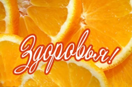 Желаю здоровья!