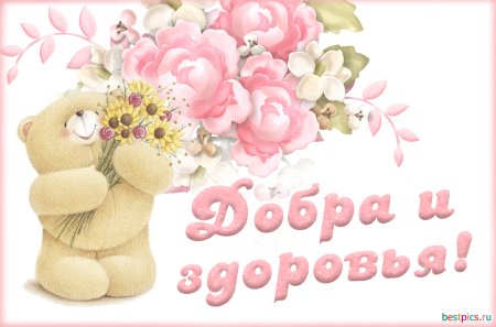 Картинки с пожеланиями здоровья