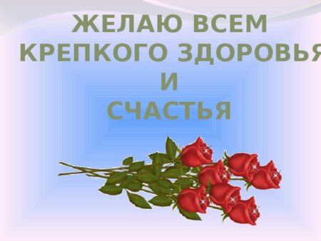 Желаю всем здоровья