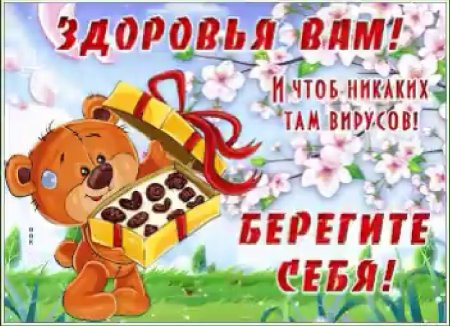 Здоровья и отличного настроения