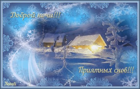 Доброй зимней ночи