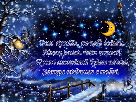 Пожелания зимней спокойной ночи