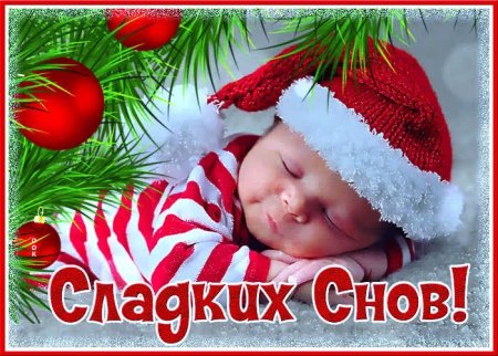 Сладких новогодних снов