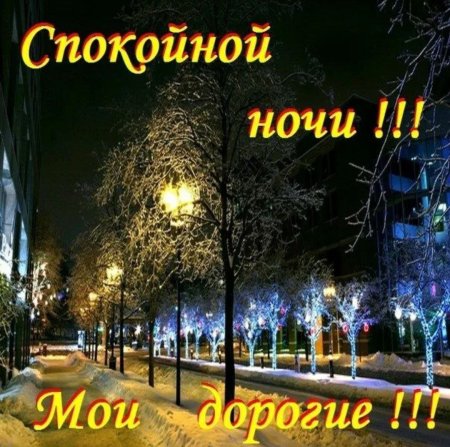 Пожелания спокойной ночи