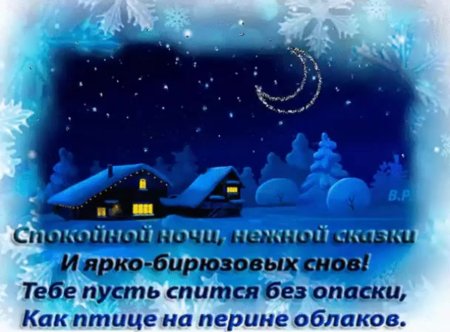 Спокойной ночи зимней ночи