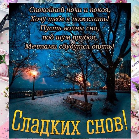 Доброй зимней ночи