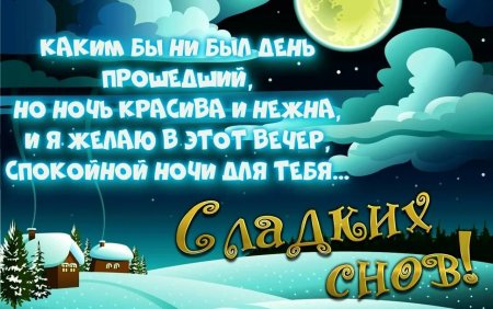 Доброго вечера и спокойной ночи