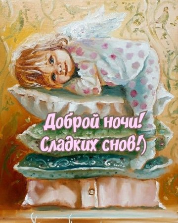 Старинные открытки спокойной ночи